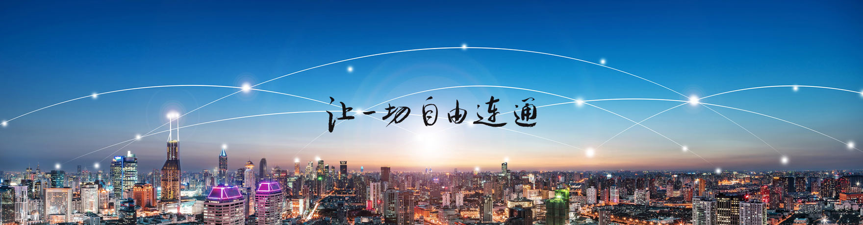 中國聯(lián)通展館設(shè)計