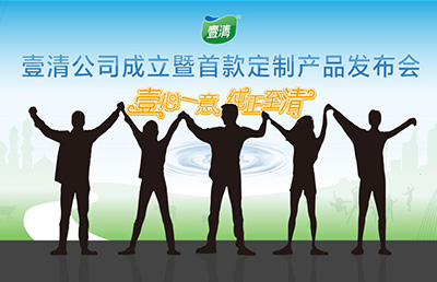 壹清新品牌活動策劃上市