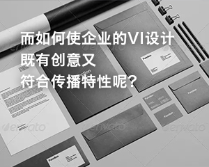 企業(yè)的VI設計的關鍵點