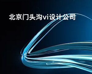 北京門頭溝vi設(shè)計(jì)公司